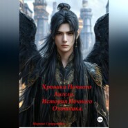 Хроники Ночного Ангела: «История Ночного Охотника»