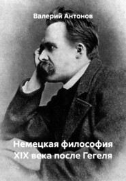 Немецкая философия XIX века после Гегеля