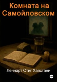 Комната на Самойловском