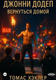 Джонни Додеп: Вернуться домой