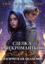 Сделка с некроманткой. Магическая Академия