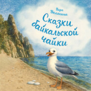 Сказки байкальской чайки