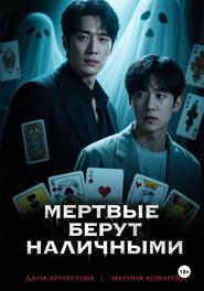 Мертвые берут наличными