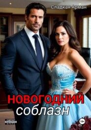 Новогодний соблазн