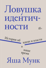 Ловушка идентичности