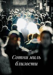 Сотни миль близости