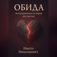 Обида: незавершённая история внутри нас