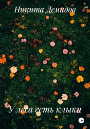 У леса есть клыки