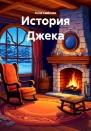 История Джека