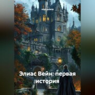 Элиас Вейн: Первая История