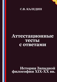 Аттестационные тесты с ответами. История Западной философии XIX-ХХ вв