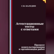 Аттестационные тесты с ответами. Процесс консультирования и организация работ