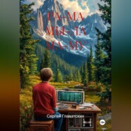 РА-МА МЫ-ЛА МА-МУ