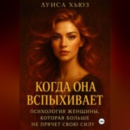 Когда она вспыхивает. Психология женщины, которая больше не прячет свою силу