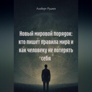 Новый мировой порядок: кто пишет правила мира и как человеку не потерять себя.