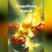 «Съедобные чудеса»