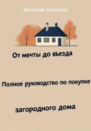 От мечты до въезда. Полное руководство по покупке загородного дома