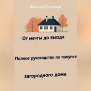 От мечты до въезда. Полное руководство по покупке загородного дома