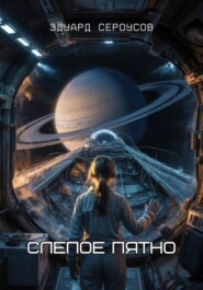 Слепое пятно