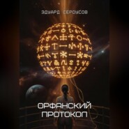 Орфанский протокол