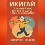 Икигай: Секретный Код Вечного Счастья и Постоянной Занятости