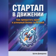 Стартап в движении: Как превратить идею в успешный бизнес за 90 дней