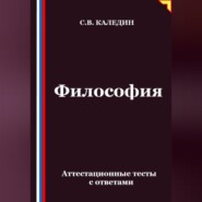 Философия. Аттестационные тесты с ответами
