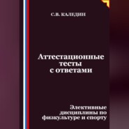 Аттестационные тесты с ответами. Элективные дисциплины по физкультуре и спорту