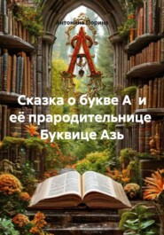 Сказка о букве А и её прародительнице Буквице Азь