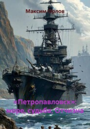 «Петропавловск»: море, судьба, Отчизна