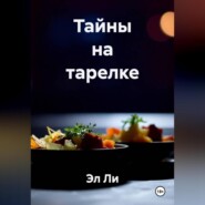 «Тайны на тарелке»
