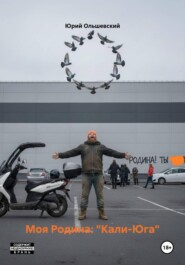 Моя Родина: «Кали-Юга»