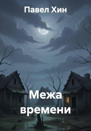 Межа времени