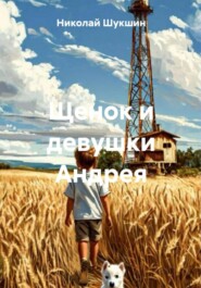 Щенок и девушки Андрея