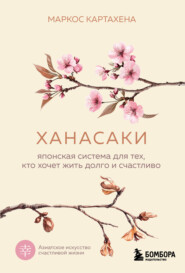 Ханасаки. Японская система для тех, кто хочет жить долго и счастливо