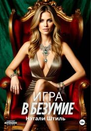 Игра в безумие