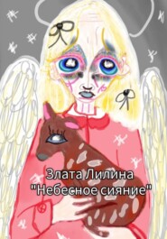 Небесное сияние