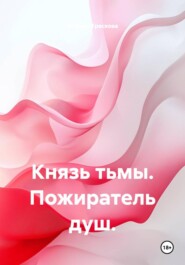 Князь тьмы. Пожиратель душ.