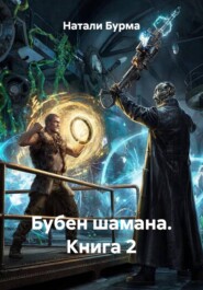 Бубен шамана. Книга 2