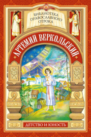 Артемий Веркольский. Детство и юность