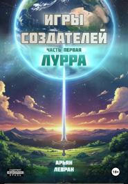 ИГРЫ СОЗДАТЕЛЕЙ. Часть первая: Лурра