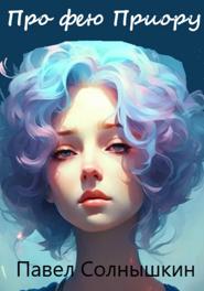 Про фею Приору