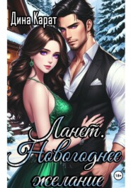 Ланэт. Новогоднее желание