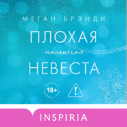 Плохая маленькая невеста