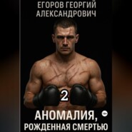 Аномалия, рожденная смертью 2