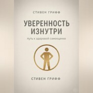 Уверенность изнутри. Путь к здоровой самооценке