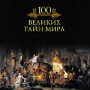100 великих тайн мира