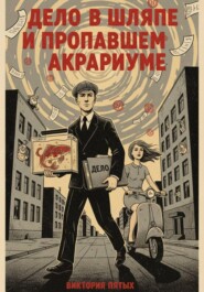 Дело в шляпе и пропавшем аквариуме