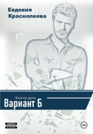 Благое дело. Вариант Б