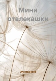 Мини отвлекашки